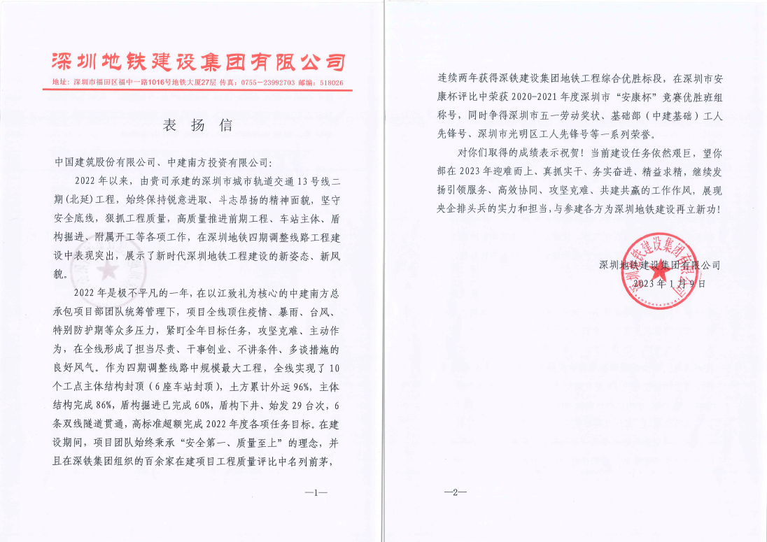 深圳地铁13号线项目表扬信.png
